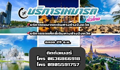 บริการเหมารถแท็กซี่ทั่วไทย สนใจบริการ โทร: